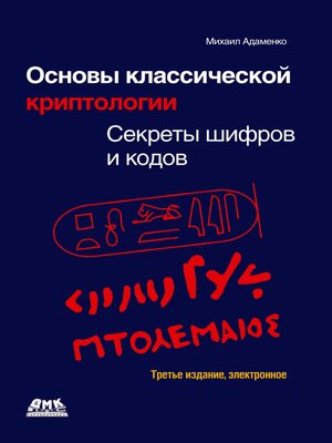 cover image of Основы классической криптологии